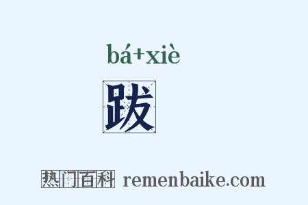 跋躠是什么意思的图片